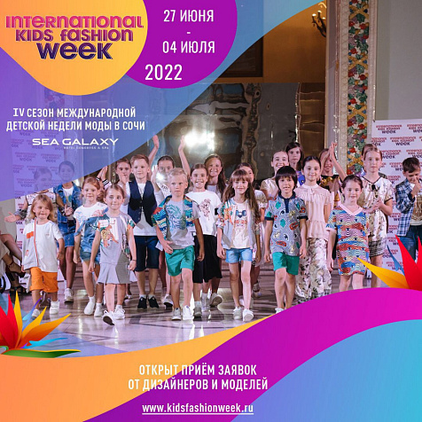 SOCHI KIDS FASHION WEEK