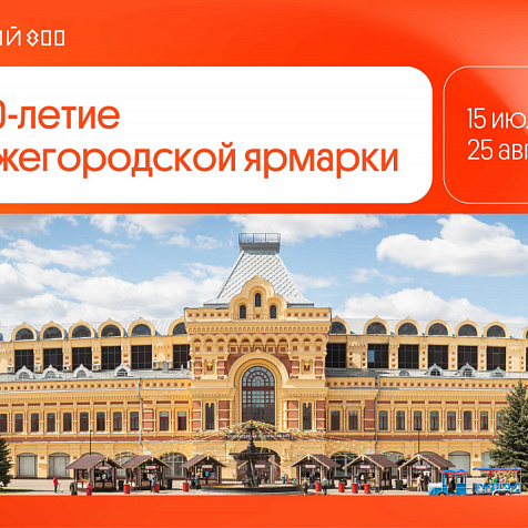 200 лет Нижегородской ярмарке