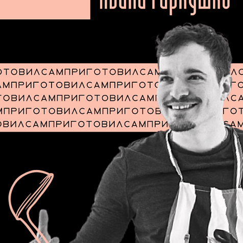 Standup концерт Ивана Гаркушко "Сам приготовил"