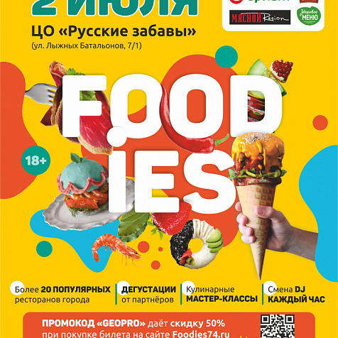 Гастрономический фестиваль Foodies​ 