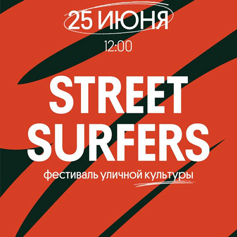 Фестиваль уличной культуры в сквере Свердлова