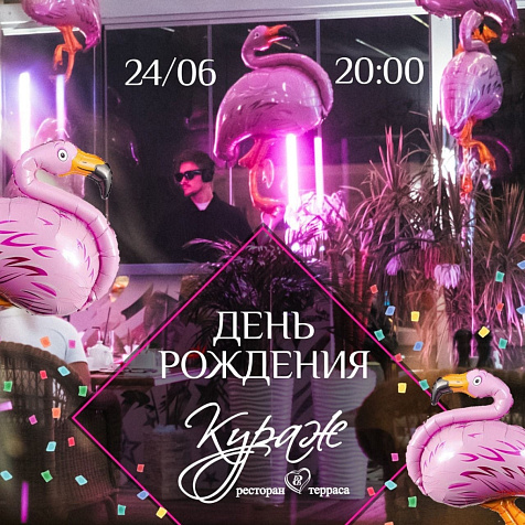 День рождения ресторана «Кураж»