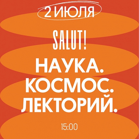 Salut! Наука, космос, лекторий