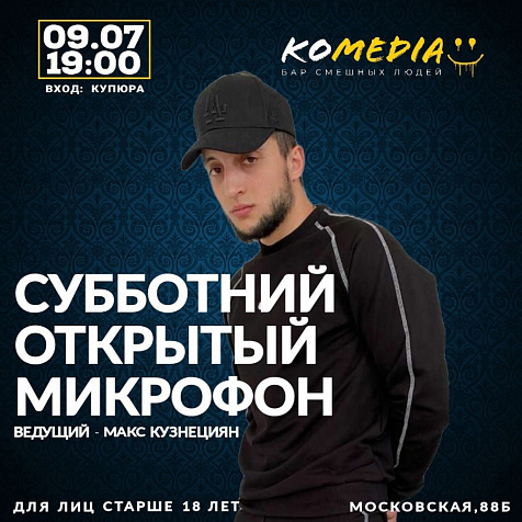 Субботний открытый микрофон