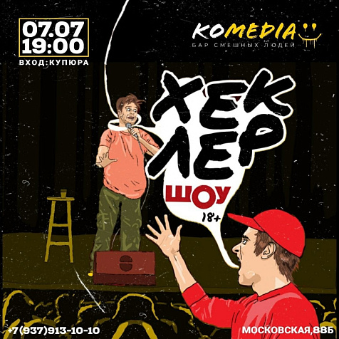 ХЕКЛЕР - ШОУ