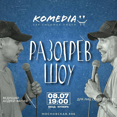 Разогрев шоу