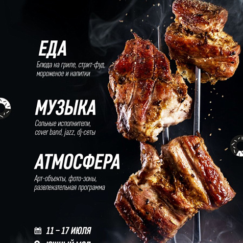 Фестиваль "ЕДА НЕ ДОМА"