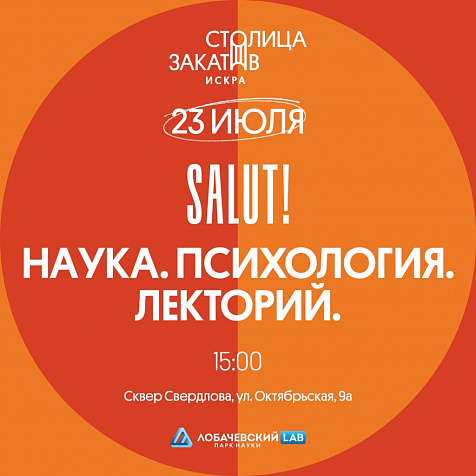 SALUT! Наука. Психология. Лекторий.
