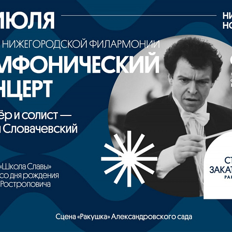 Симфонический концерт