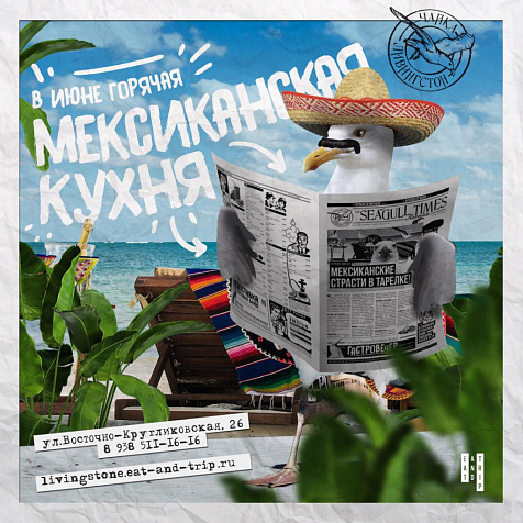 Амигосы, весь июнь в «Чайке Ливингстон» пробуем национальные блюда Мексики