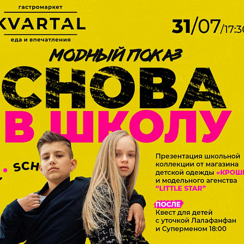 Модный показ "СНОВА В ШКОЛУ" в гастромаркете KVARTAL