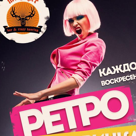 Ретро вечеринка в mr. Jager