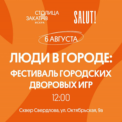 Фестиваль городских дворовых игр в сквере Свердлова