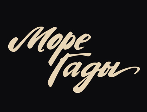 Море Гады  ресторан, бар (г. Полевской)