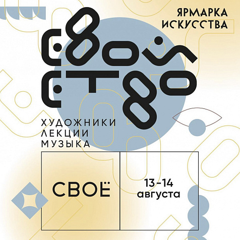 Ярмарка искусства СВОЙСТВО