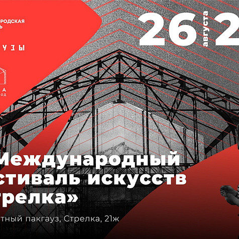 Фестиваль искусств «Стрелка»