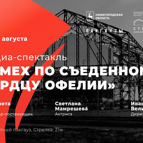 Медиа-спектакль «Смех по съеденному сердцу Офелии»