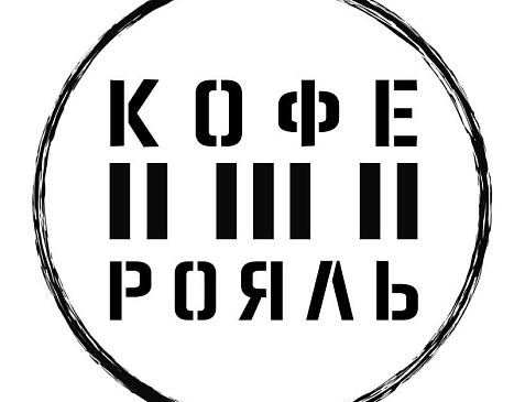 «Кофе Рояль»
