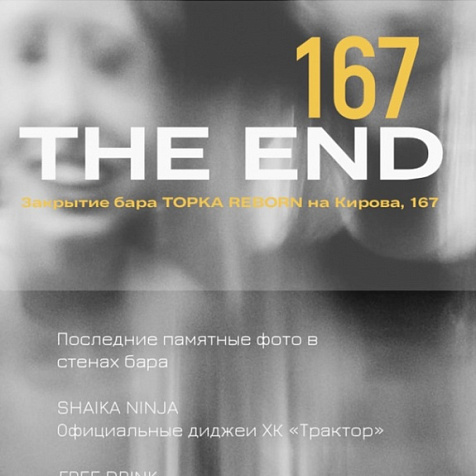 Прощаемся с эпохой Topka Reborn