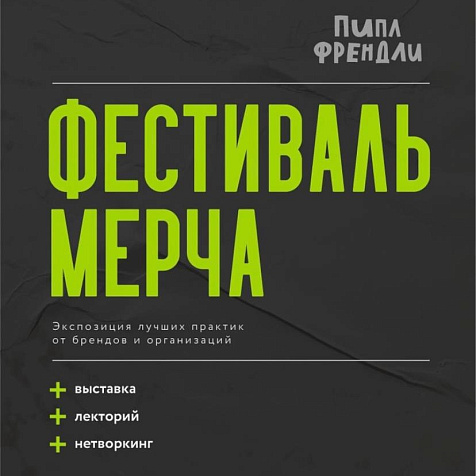 Фестиваль мерча