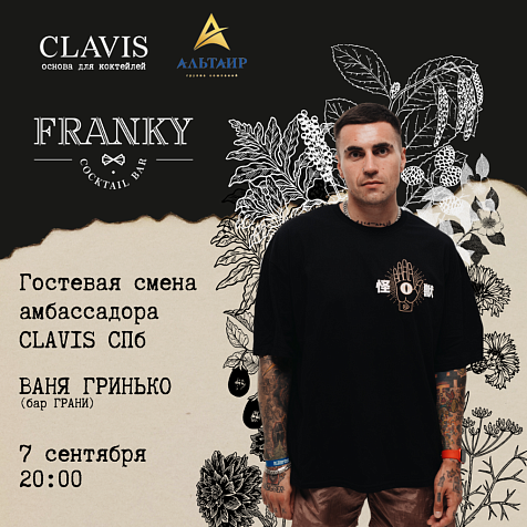 Гостеваz смена амбассадора Clavis