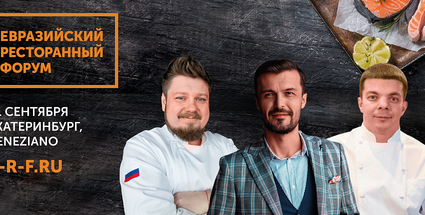 Секреты ведения успешного ресторанного бизнеса откроют на конференции «Евразийский Ресторанный Форум»
