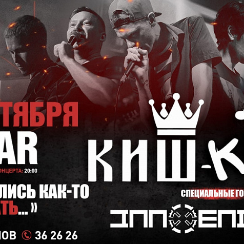 Сольный концерт группы ★★★КиШ - КиШ★★★