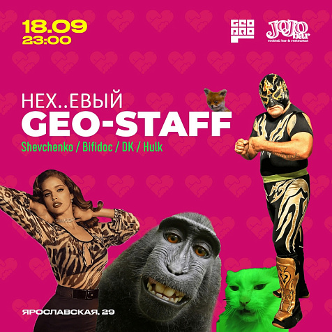 НЕХ...ЁВЫЙ GEO-STAFF