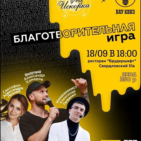 Благотворительная игра от «ВАУ! КВИЗ»