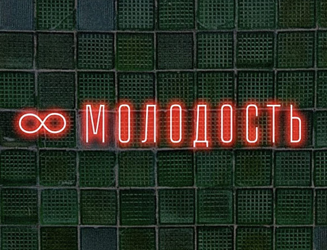 Бар Молодость