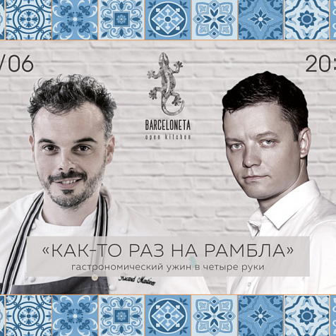 ГАСТРОНОМИЧЕСКИЙ УЖИН В ЧЕТЫРЕ РУКИ - «КАК-ТО РАЗ НА РАМБЛА»