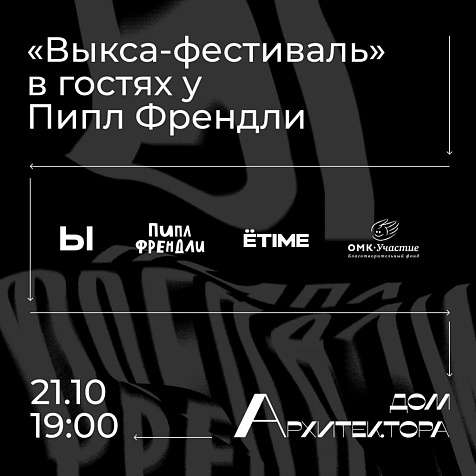 Выкса-фестиваль в гостях у Пипл Френдли