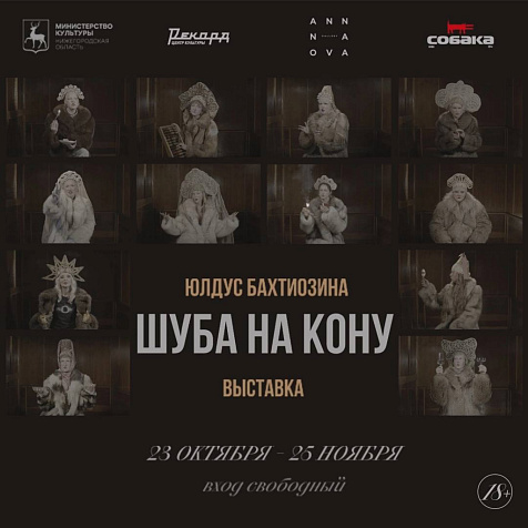 Выставка Юлдус Бахтиозиной «Шуба на кону»