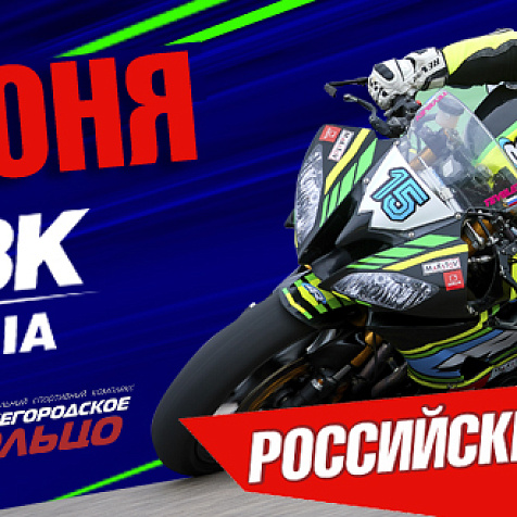 RSBK возвращается в Нижний Новгород!