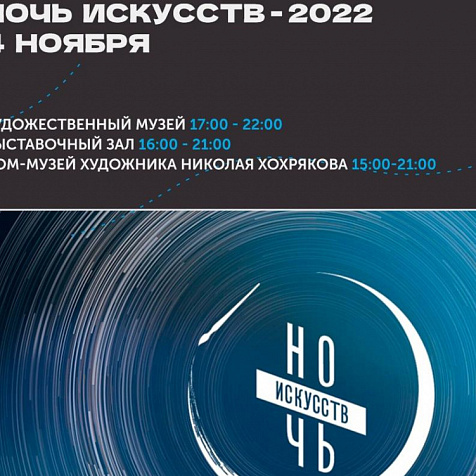 Ночь искусств