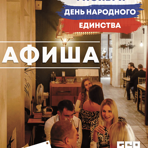 Дня Народного Единства с Andy's