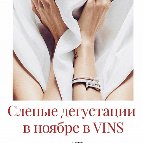 Слепые дегустации