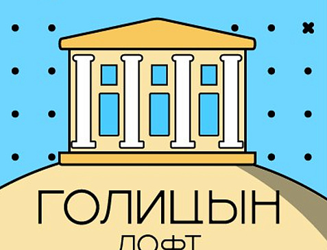 Голицын Лофт