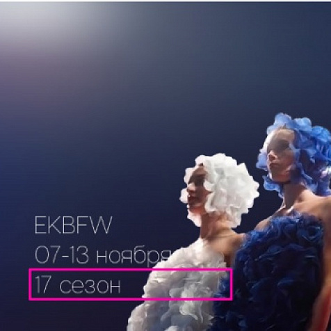 Неделя моды в Екатеринбурге 