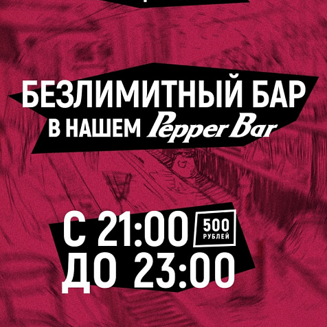 БЕЗЛИМИТНЫЙ БАР