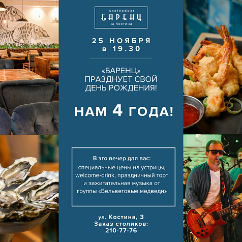 «Баренц на Костина» празднует свой день рождения
