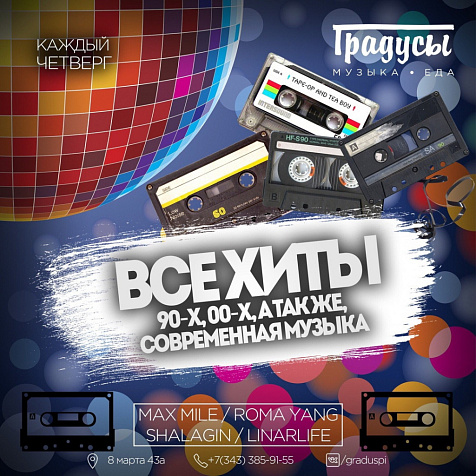 90-е, 00-е, зажигаем!