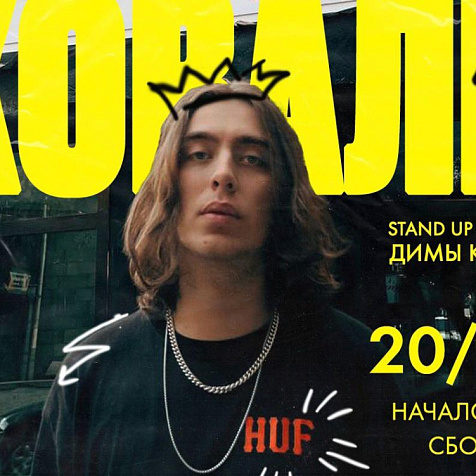 Stand-Up концерт Димы Коваля