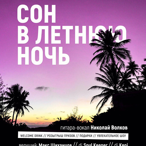 Сон в летнюю ночь