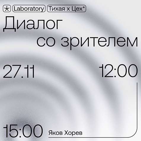 Диалог со зрителем