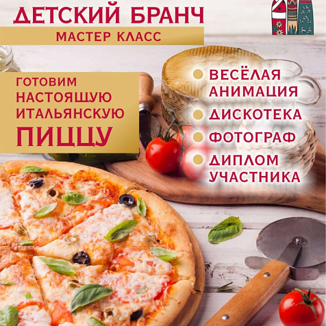 Детский бранч