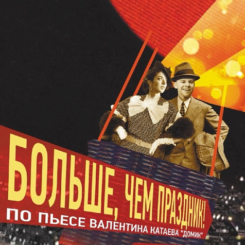 Больше, чем праздник!