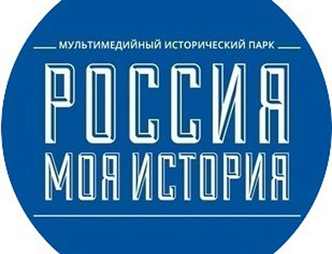 Исторический парк "Россия - Моя история"