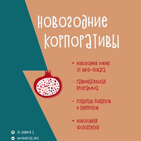 Новогодние корпоративы в ресторане «Ширин-чай»