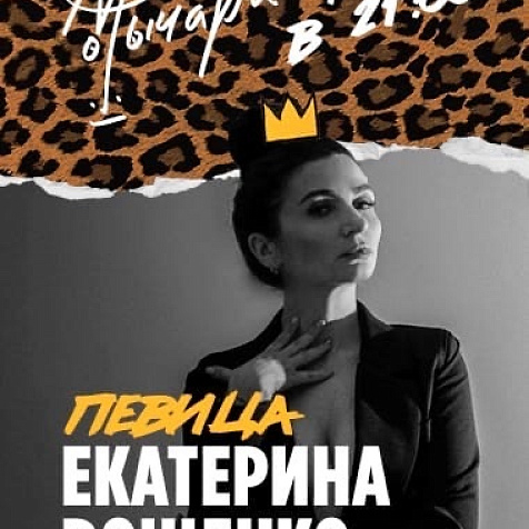 Певица: Екатерина Рощенко